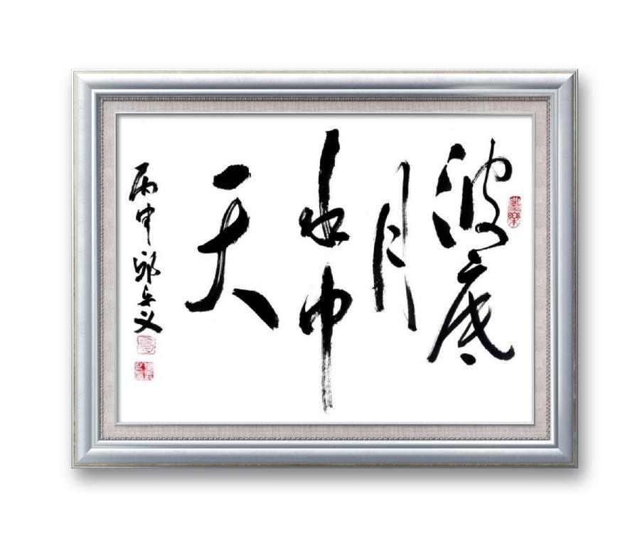 《邱乐义书法作品展示》（之五）书家：邱乐义（图21）
