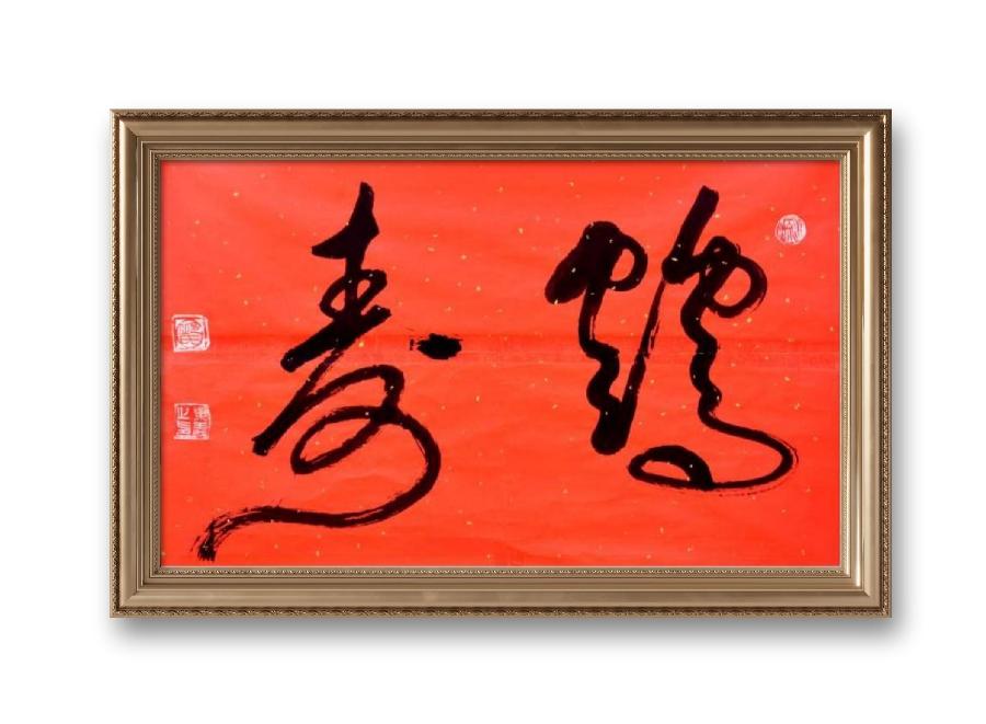 《邱乐义书法作品展示》（之五）书家：邱乐义（图23）