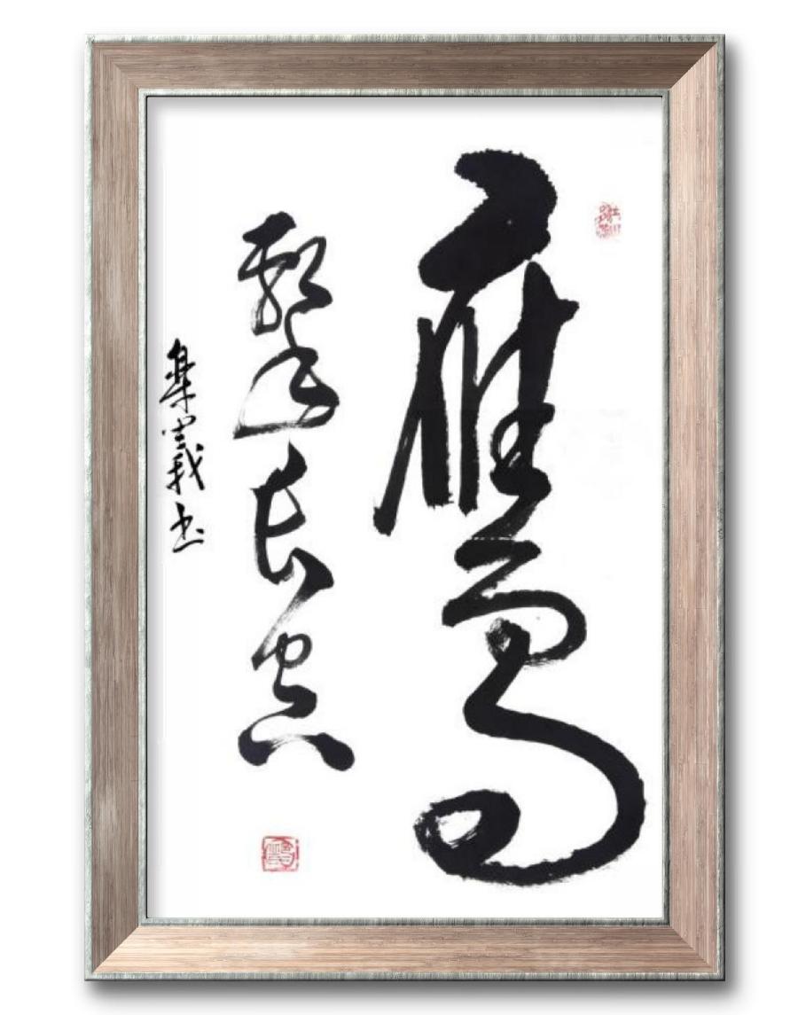 《邱乐义书法作品展示》（之五）书家：邱乐义（图31）