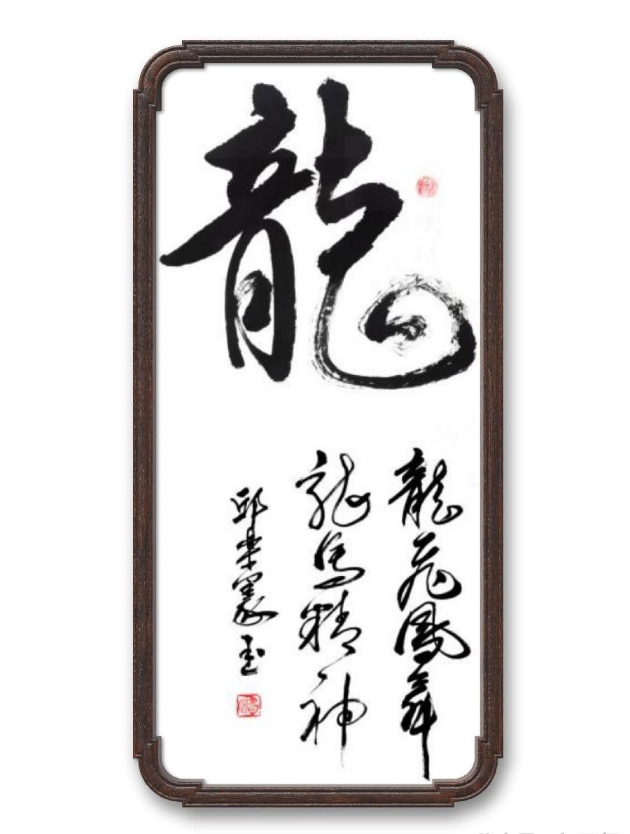 《邱乐义书法作品展示》（之五）书家：邱乐义（图32）