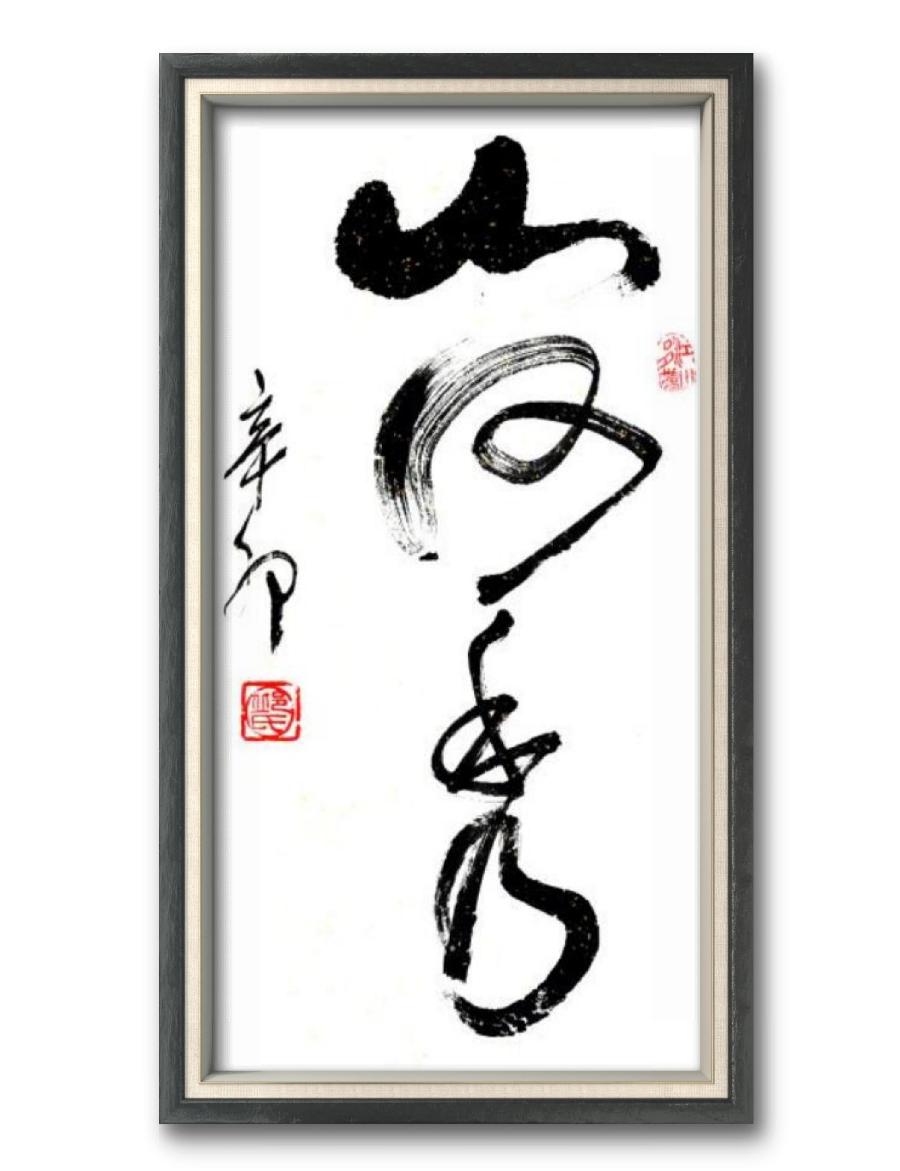 《邱乐义书法作品展示》（之五）书家：邱乐义（图33）