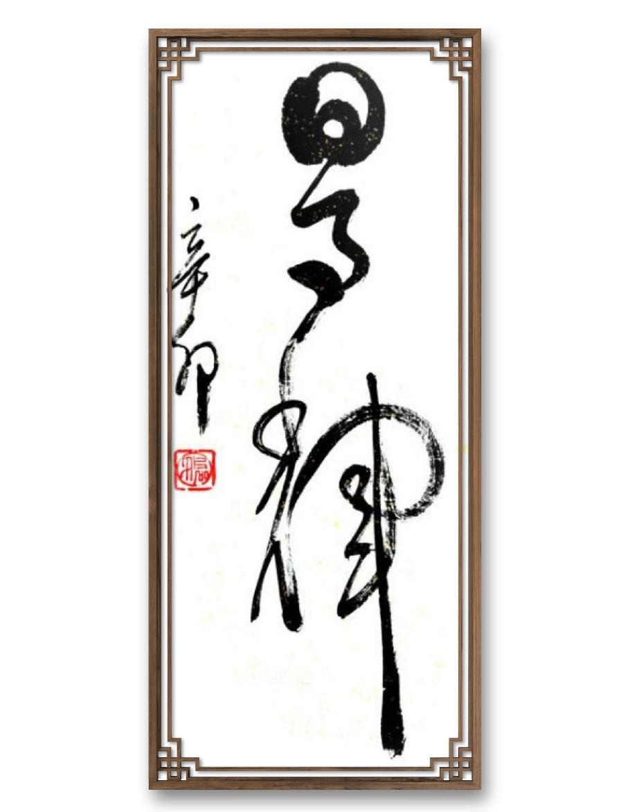 《邱乐义书法作品展示》（之五）书家：邱乐义（图34）