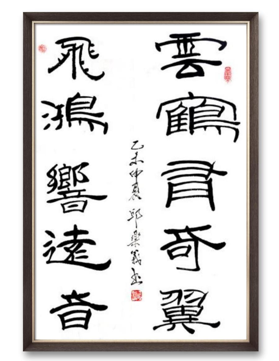 《邱乐义书法作品展示》（之五）书家：邱乐义（图43）