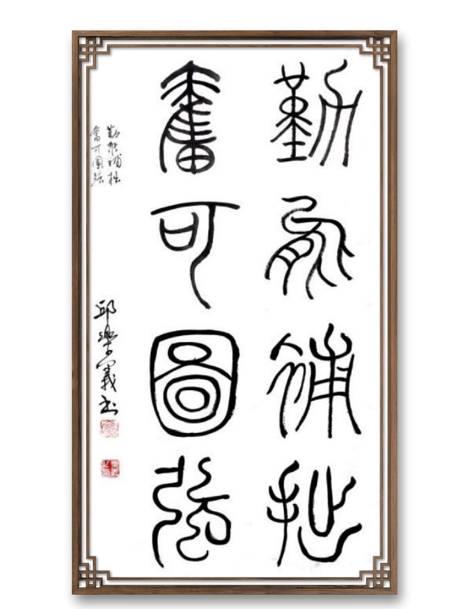 《邱乐义书法作品展示》（之五）书家：邱乐义（图44）