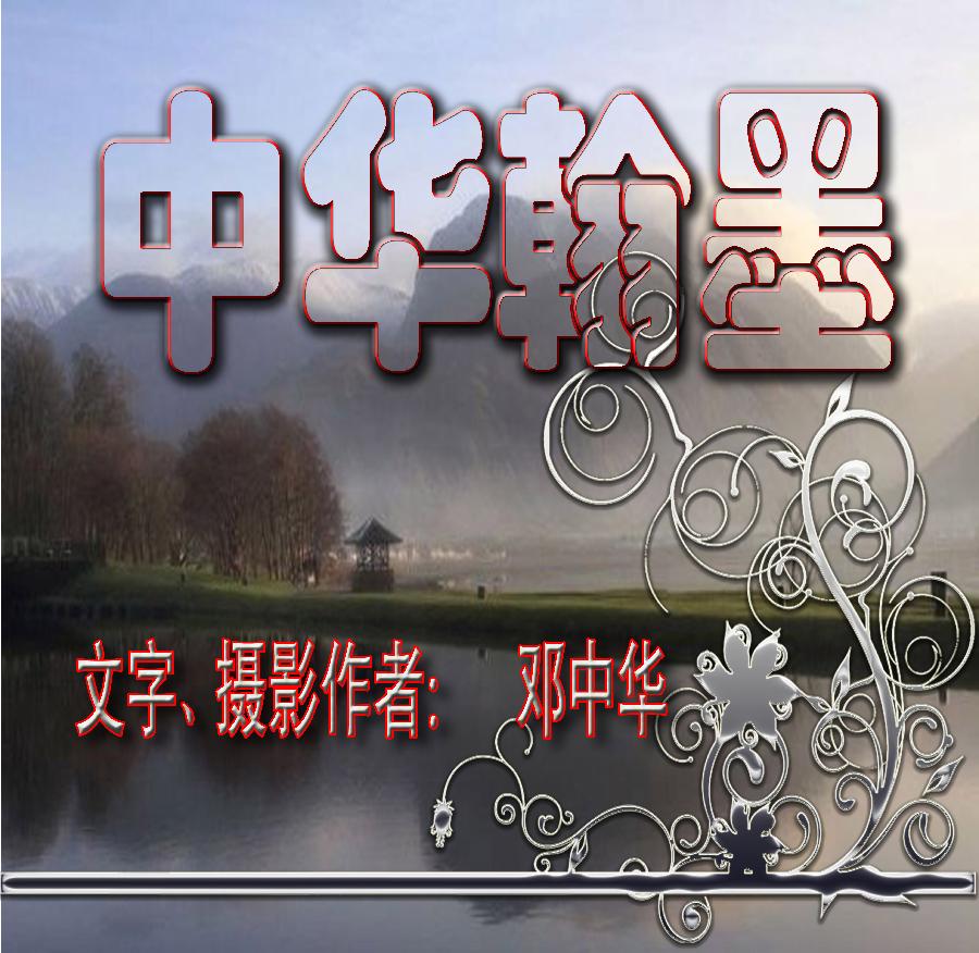 点墨春意浓【邓中华诗词集】十二(春之韵)(图5)