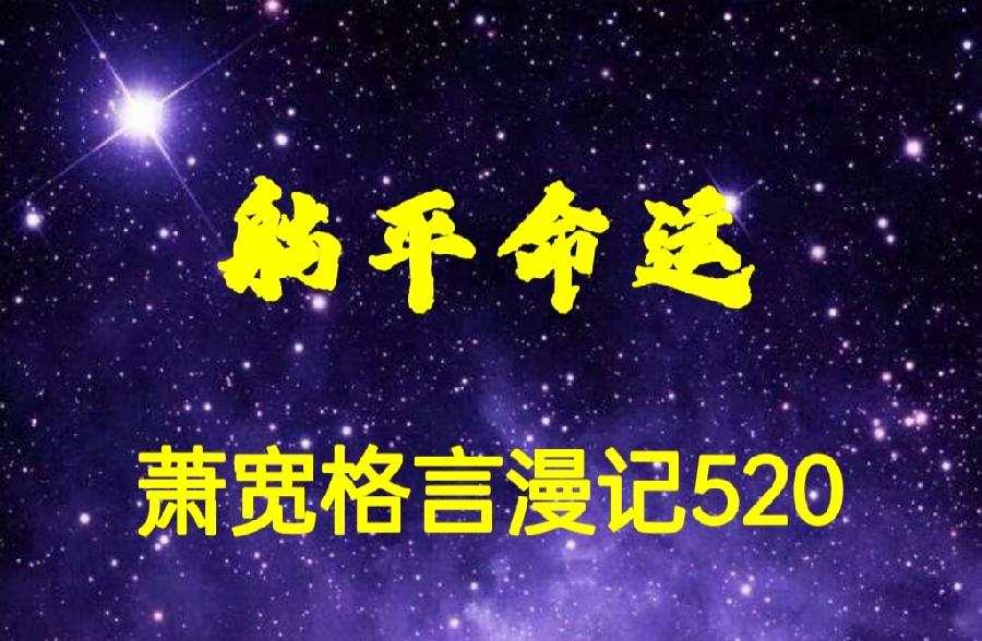【雅诗总会】精品★躺平命运——萧宽格言漫记520(图2)