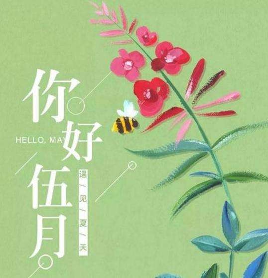【枫雅汇看图约诗】诗人焦勇《181期》(五月 你好)(图5)