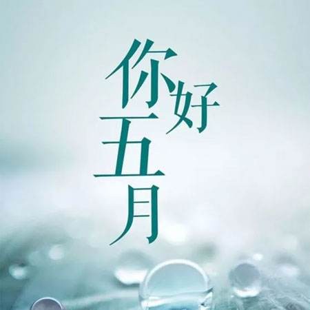 【枫雅汇看图约诗】诗人焦勇《181期》(五月 你好)(图4)