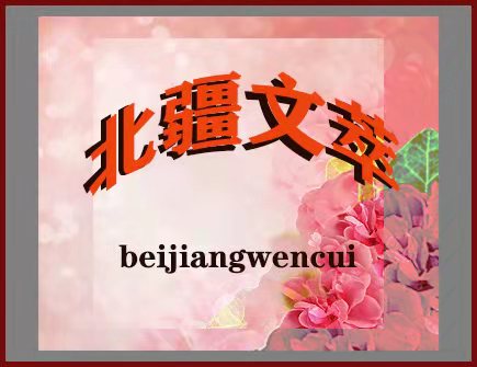 溪流老师诗歌两首 主播：雪绣冰绮 编辑：小鱼儿 【北疆文萃】（第50期）