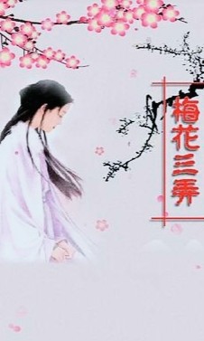 【九江文学社：有声文学】《恒伊吹出了梅花三弄的千古幽怨》文/梦在远方 诵读/凤凰之歌（图2）