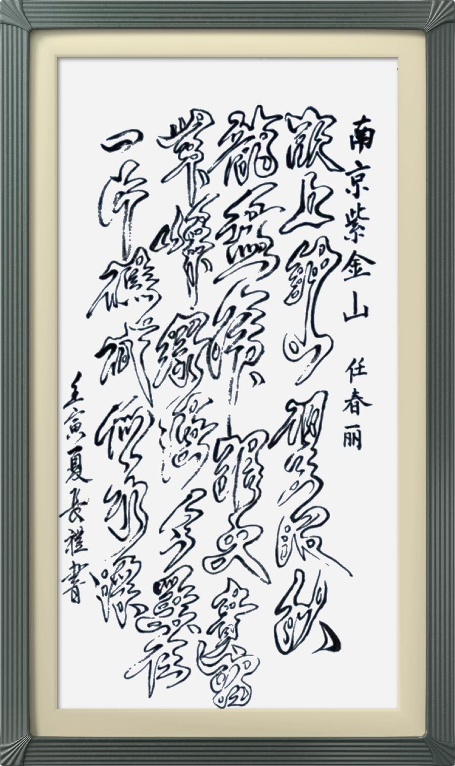 连云区星火诗社314期微刊《诗书画家喜迎二十大》(图78)