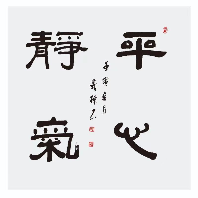 挥毫从容写风华著名书法家葛义栋作品欣赏‖诵读:于燊洁(图8)