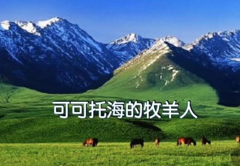 *草 原* 『梁 祝』 *趣 谈* 唐風（纽约）【冰心文化传媒】（图7）