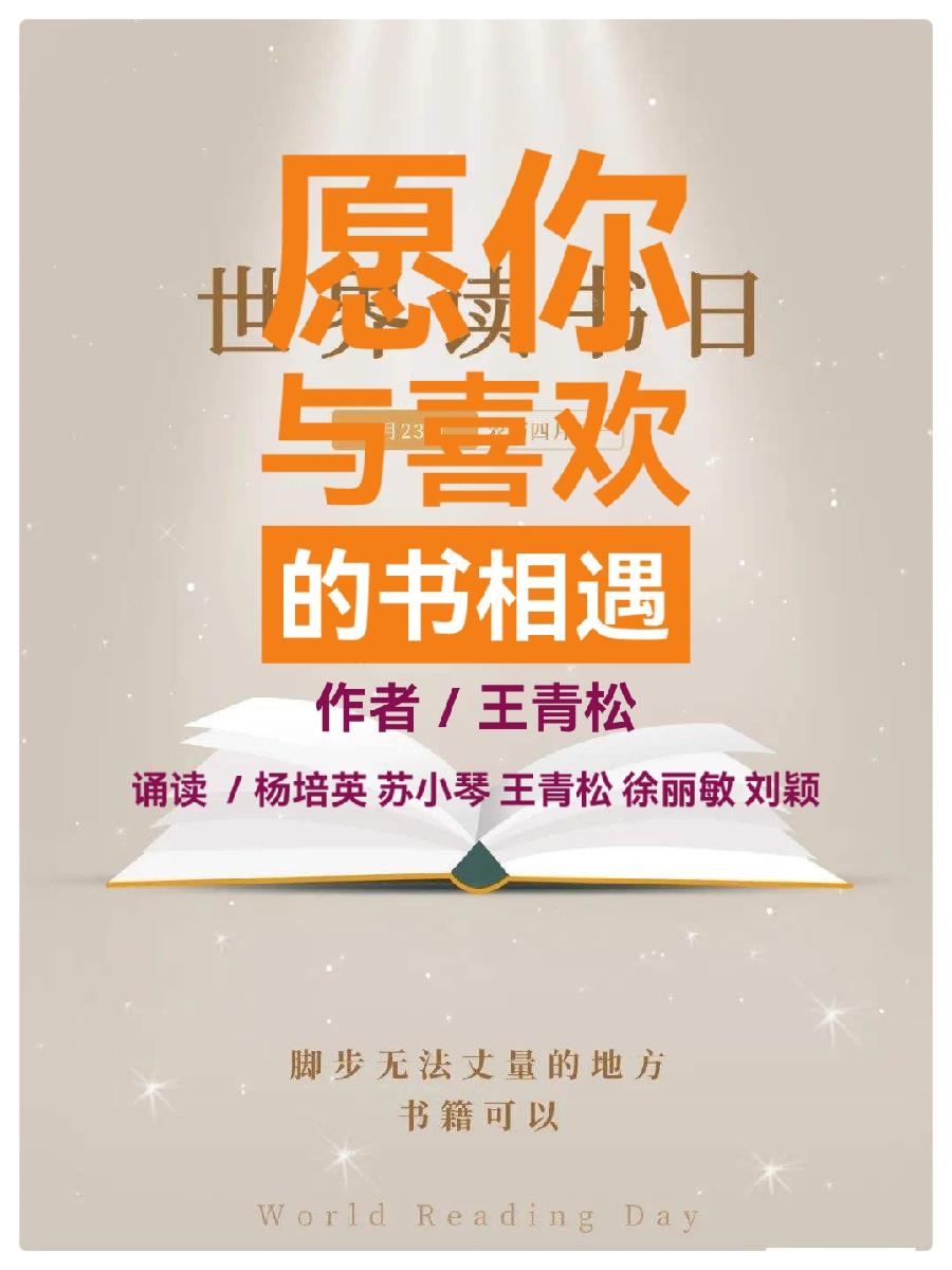 愿你与喜欢的书相遇ll作者 王青松ll诵读 杨培英 苏小琴 王青松 徐丽敏 刘颖(图2)