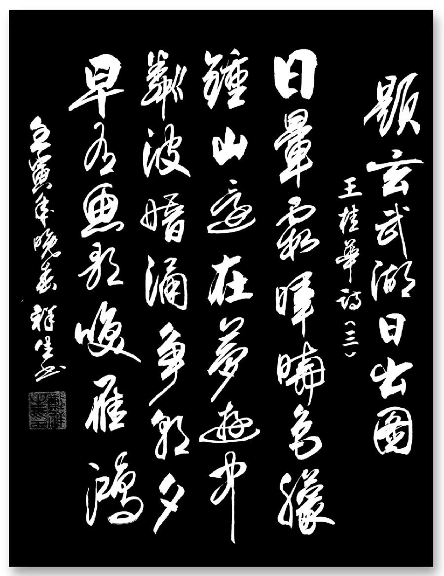 连云区星火诗社314期微刊《诗书画家喜迎二十大》(图82)