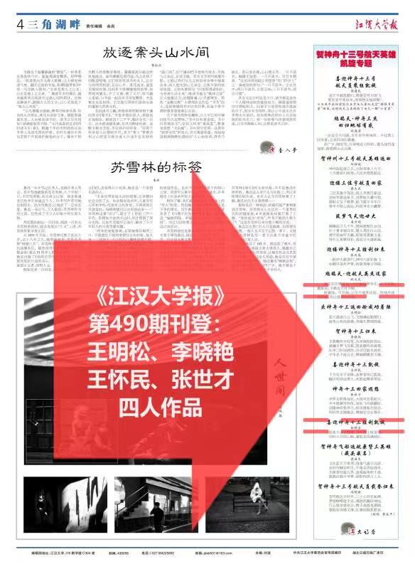 【江汉大学报】第490期刊登未名诗社4人作品《庆神舟十三返回舱成功着陆》请欣赏