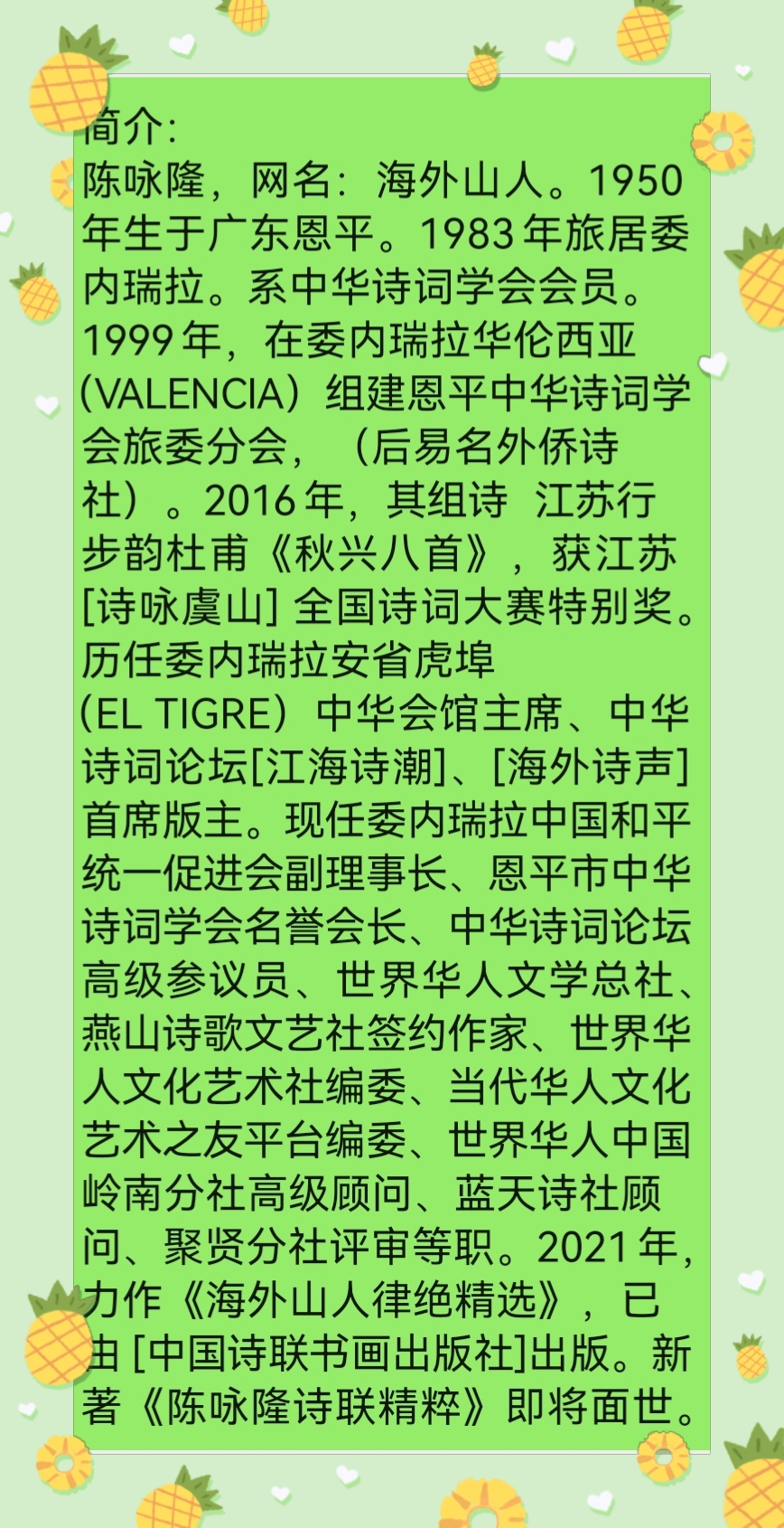 【佳作荐赏】陈咏隆《轱辘体•应知诗句更风流》（借王雯霞才女轴句）（图10）