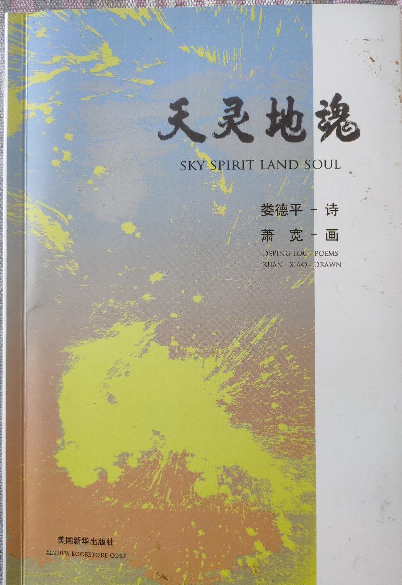 【雅诗总会】喜讯★《天灵地魂》萧宽漫画娄德平配诗参加中国文化艺术节第一站 西班牙MUNA(图2)
