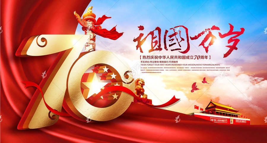 《国庆七十周年篇四首》作者：胡忠泉（图2）