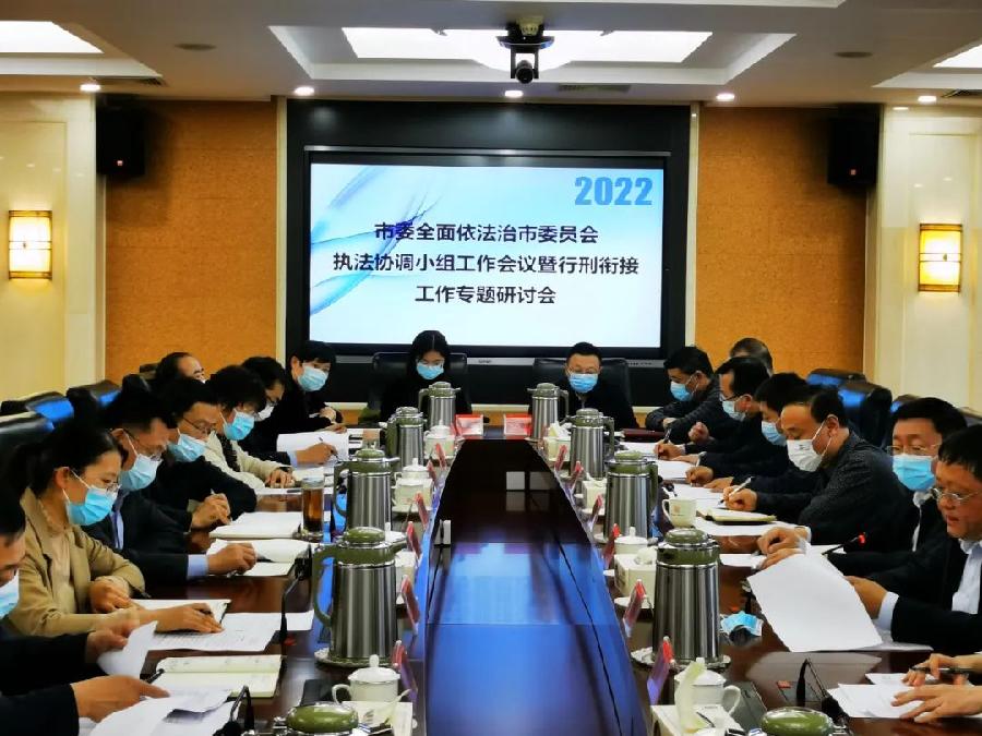 【法治聊城】市委全面依法治市委员会执法协调小组工作会议暨行刑衔接工作专题研讨会召开(图3)