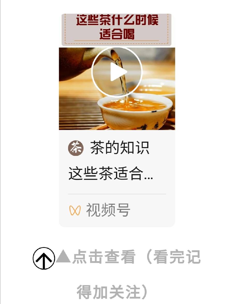余生,好好喝茶,喝点好茶。 点击蓝色关注☞ 中国茶文化知识 2022-04-23 22:05(图6)