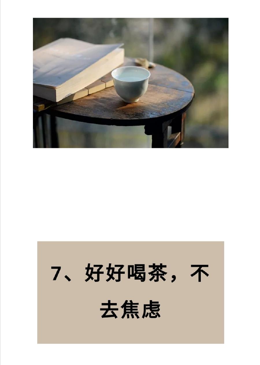 余生,好好喝茶,喝点好茶。 点击蓝色关注☞ 中国茶文化知识 2022-04-23 22:05(图11)