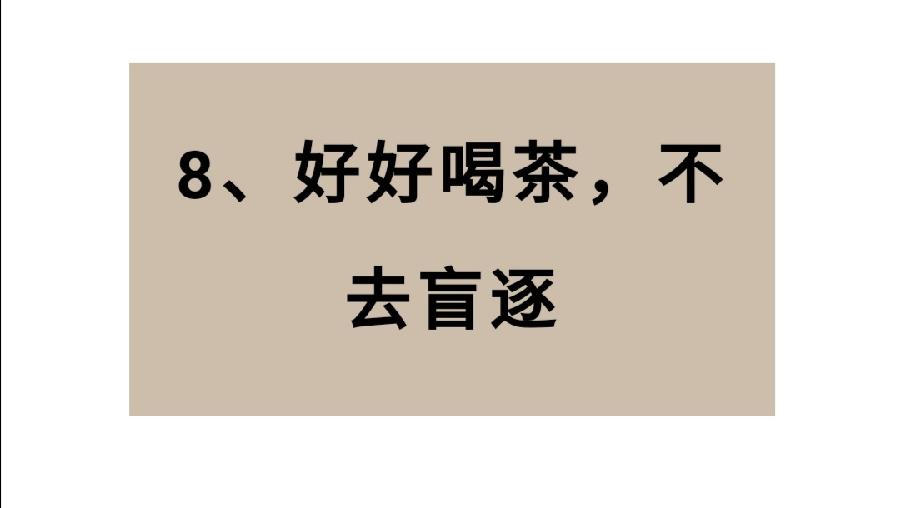 余生，好好喝茶，喝点好茶。 点击蓝色关注☞ 中国茶文化知识 2022-04-23 22:05（图13）