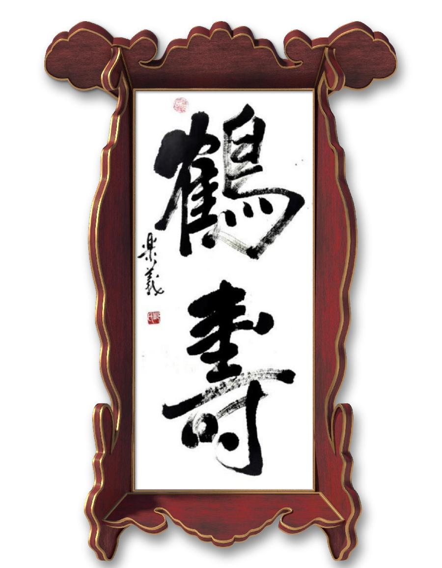 《邱乐义书法作品展示》（之六）书家：邱乐义（图4）