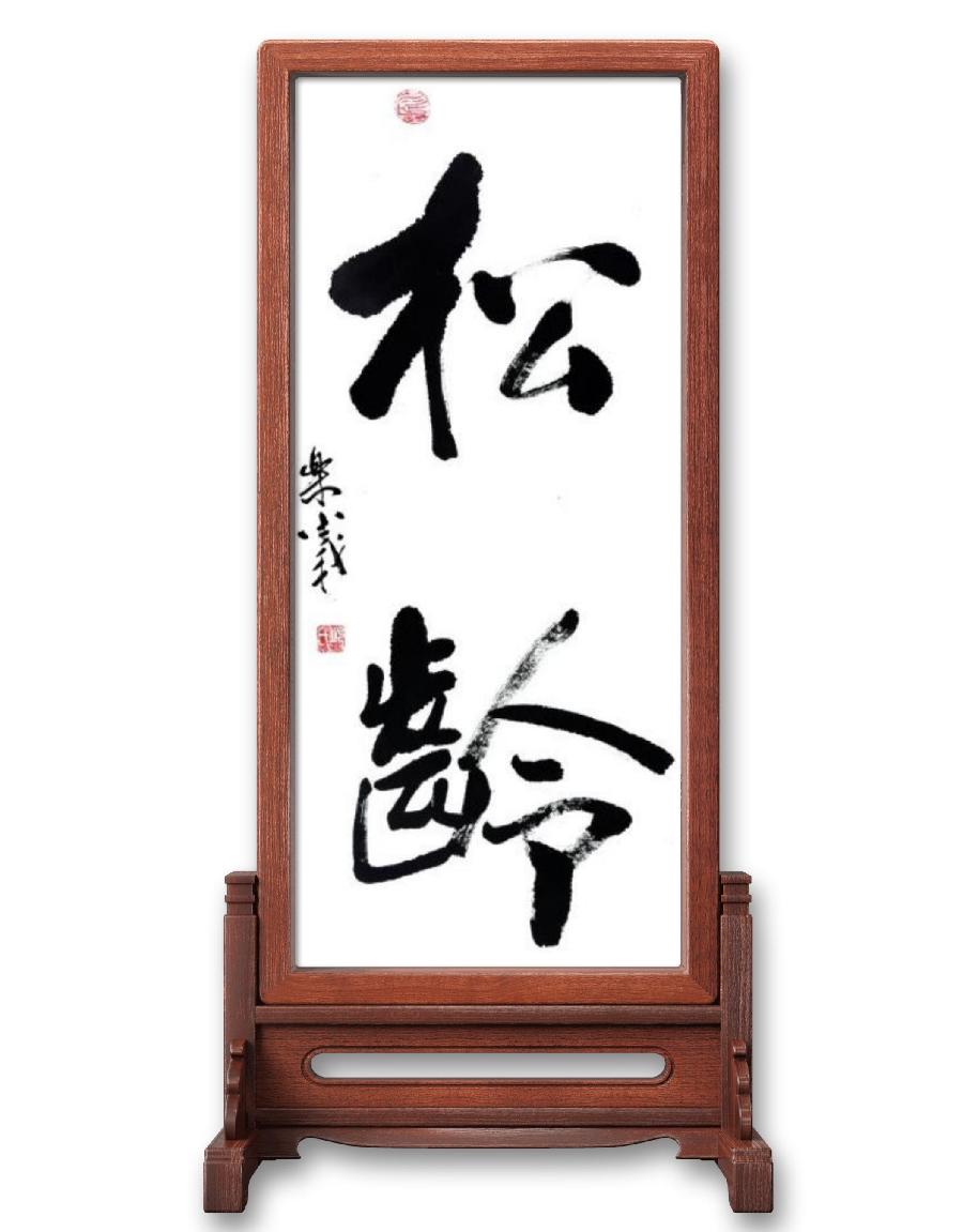 《邱乐义书法作品展示》（之六）书家：邱乐义（图5）
