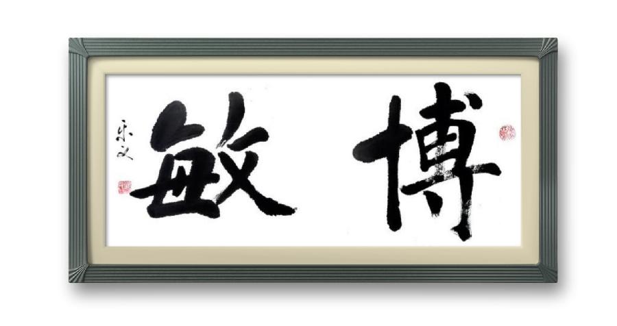 《邱乐义书法作品展示》（之六）书家：邱乐义（图7）
