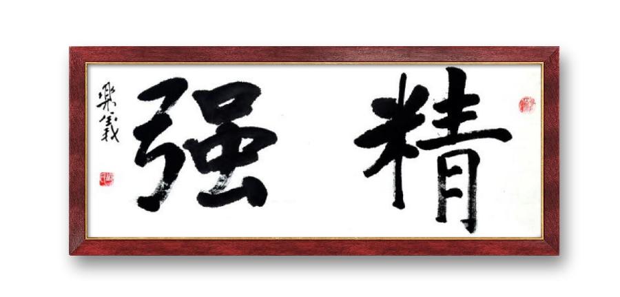 《邱乐义书法作品展示》（之六）书家：邱乐义（图6）