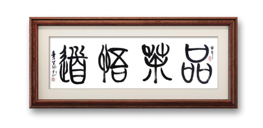 《邱乐义书法作品展示》（之六）书家：邱乐义（图13）