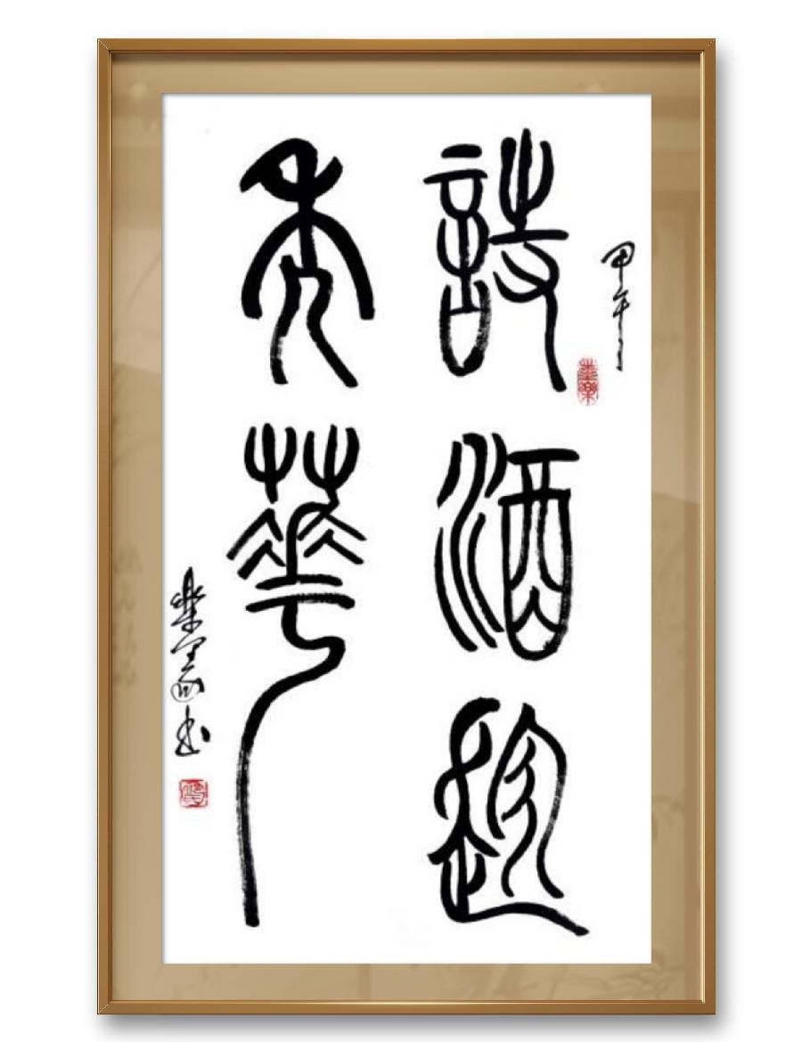 《邱乐义书法作品展示》（之六）书家：邱乐义（图16）