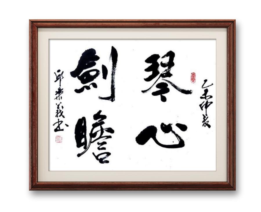 《邱乐义书法作品展示》（之六）书家：邱乐义（图18）