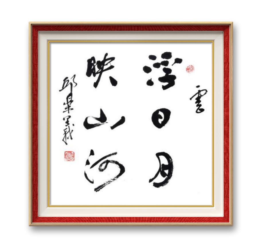 《邱乐义书法作品展示》（之六）书家：邱乐义（图20）