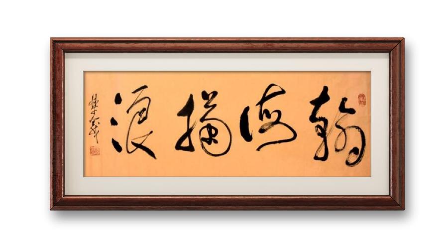 《邱乐义书法作品展示》（之六）书家：邱乐义（图31）