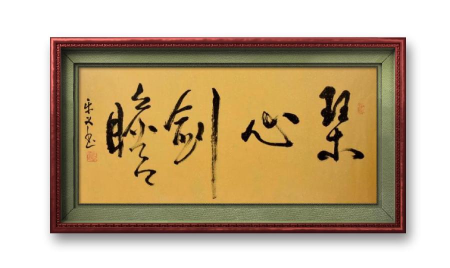 《邱乐义书法作品展示》（之六）书家：邱乐义（图30）