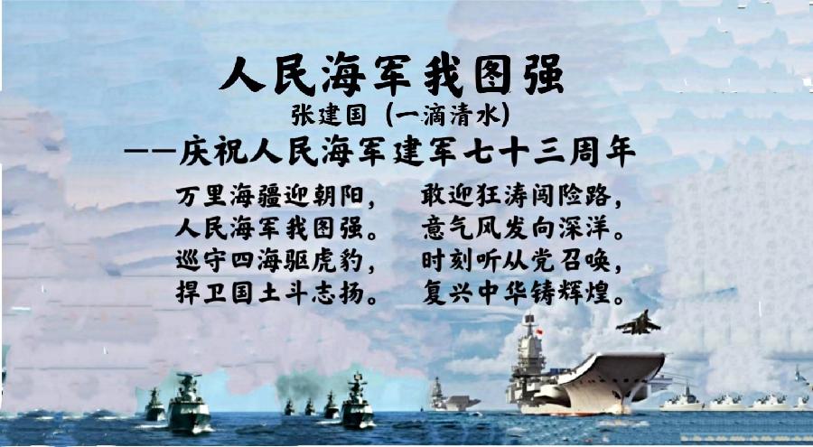 【专题推荐】张建国//人民海军我图强｛外一首｝（图7）