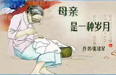酷音朗读小舞台:涵音老师倾情演绎张建星老师的精品佳作|母亲是一种岁月|海外头条(图3)