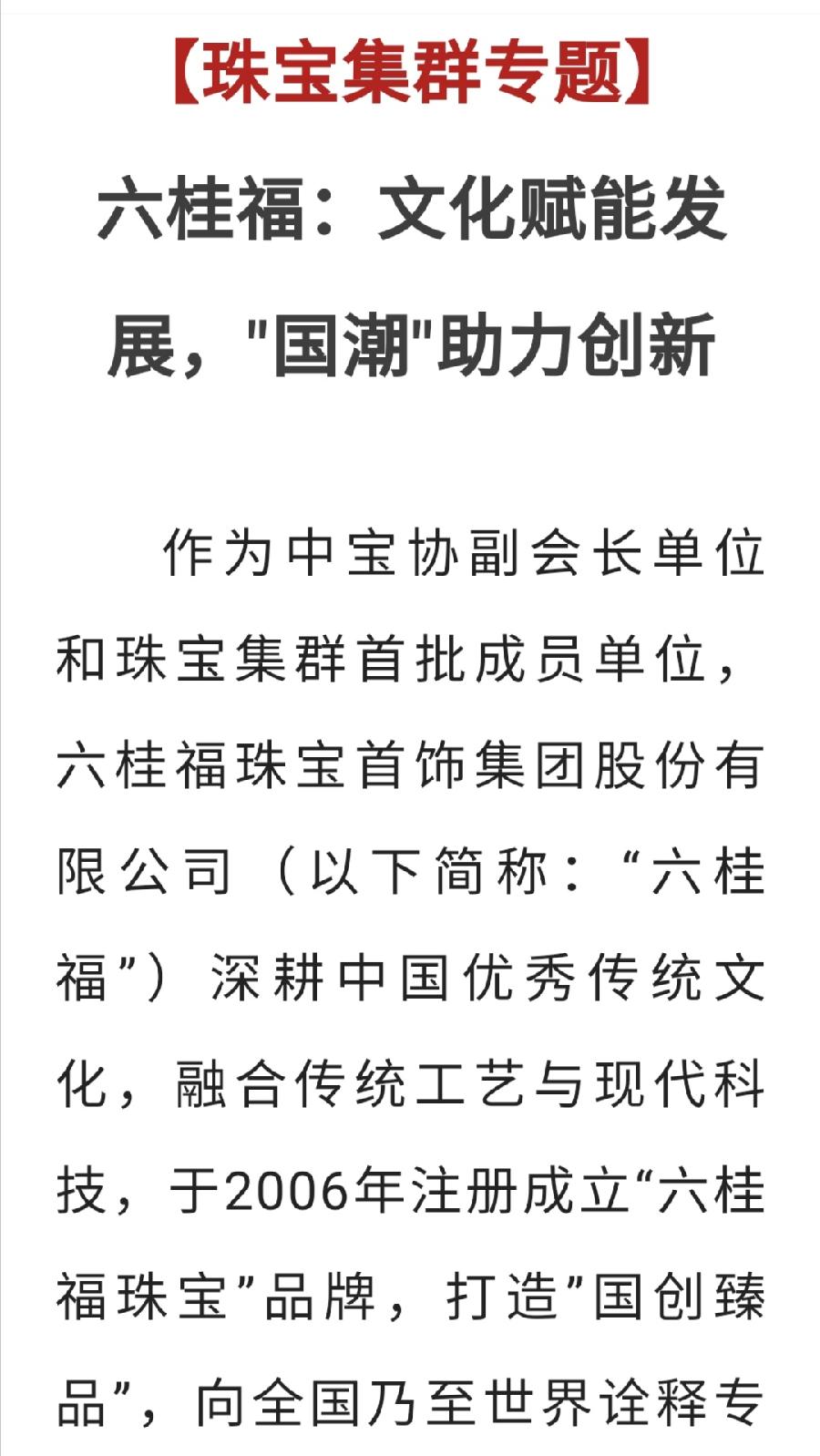 【珠宝集群专题】六桂福：文化赋能发展，'国潮'助力创新中国珠宝玉石首饰行业协会 2022-04-2（图4）