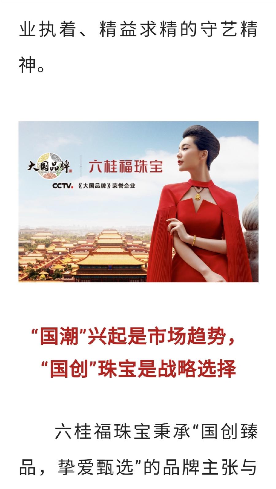 【珠宝集群专题】六桂福：文化赋能发展，'国潮'助力创新中国珠宝玉石首饰行业协会 2022-04-2（图5）