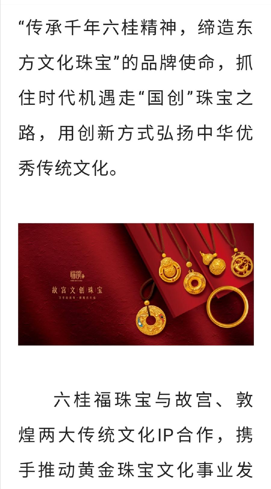 【珠宝集群专题】六桂福：文化赋能发展，'国潮'助力创新中国珠宝玉石首饰行业协会 2022-04-2（图6）