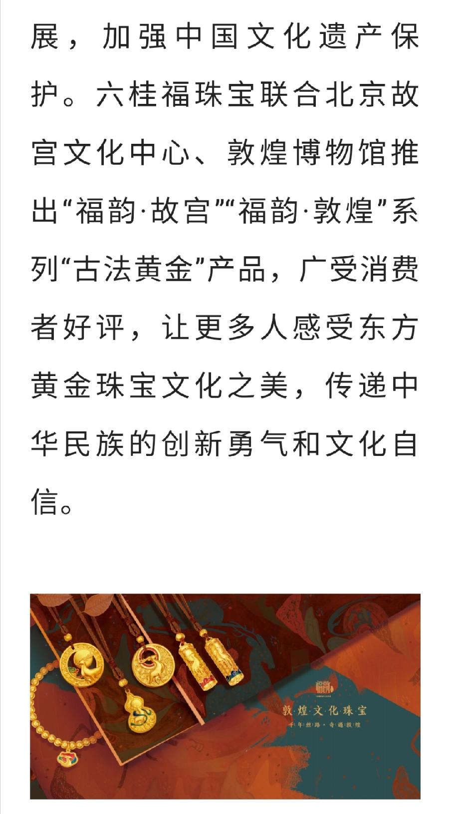 【珠宝集群专题】六桂福：文化赋能发展，'国潮'助力创新中国珠宝玉石首饰行业协会 2022-04-2（图7）