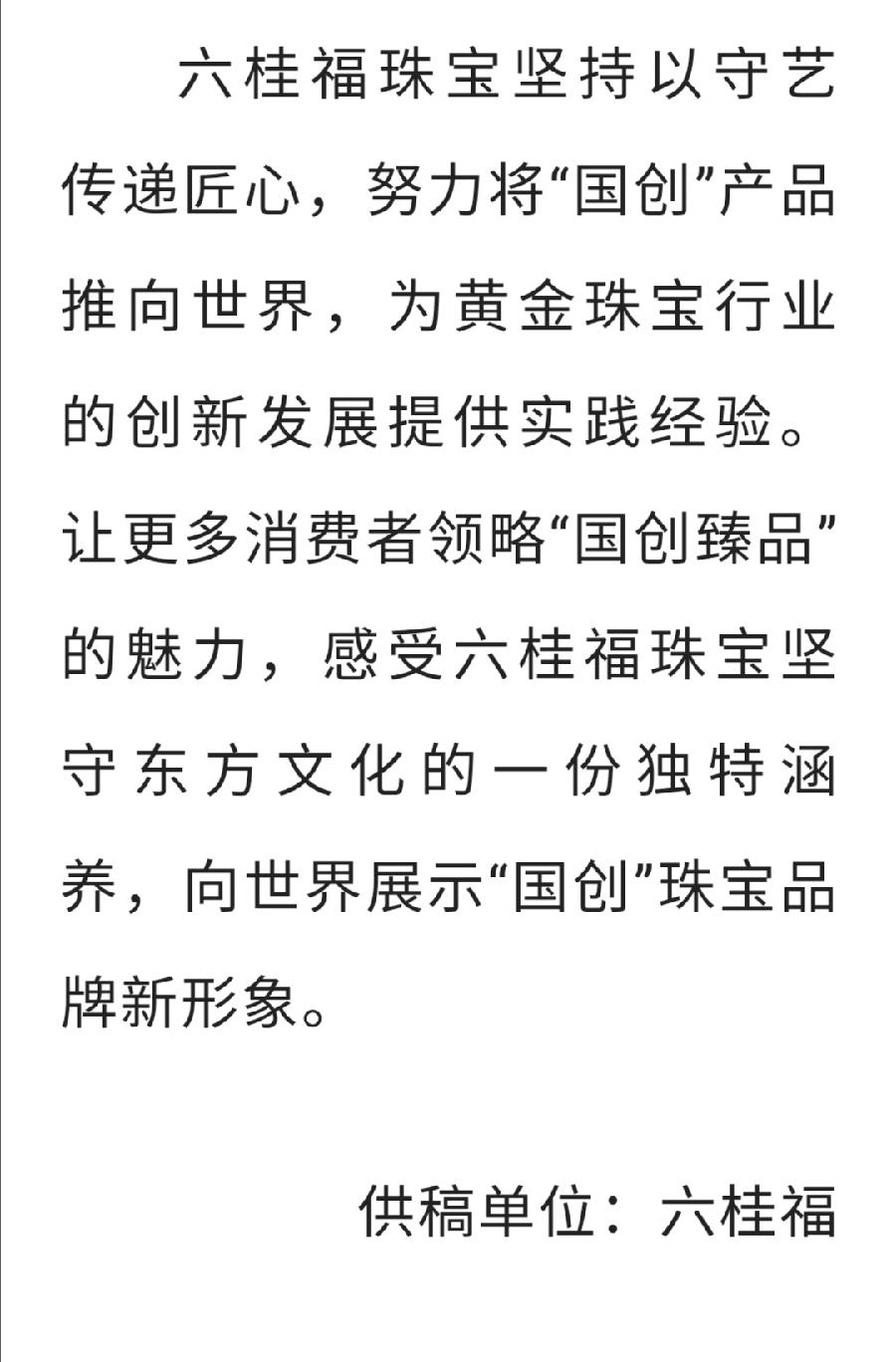 【珠宝集群专题】六桂福：文化赋能发展，'国潮'助力创新中国珠宝玉石首饰行业协会 2022-04-2（图12）