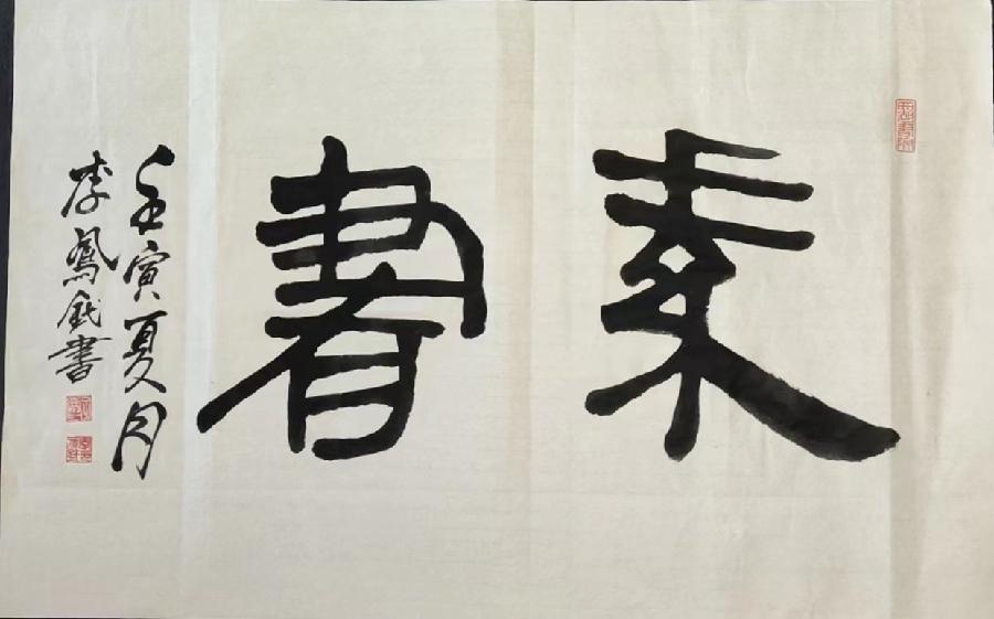 【雅诗总会】佳篇★李鳳釴作品欣赏之二十五(图4)
