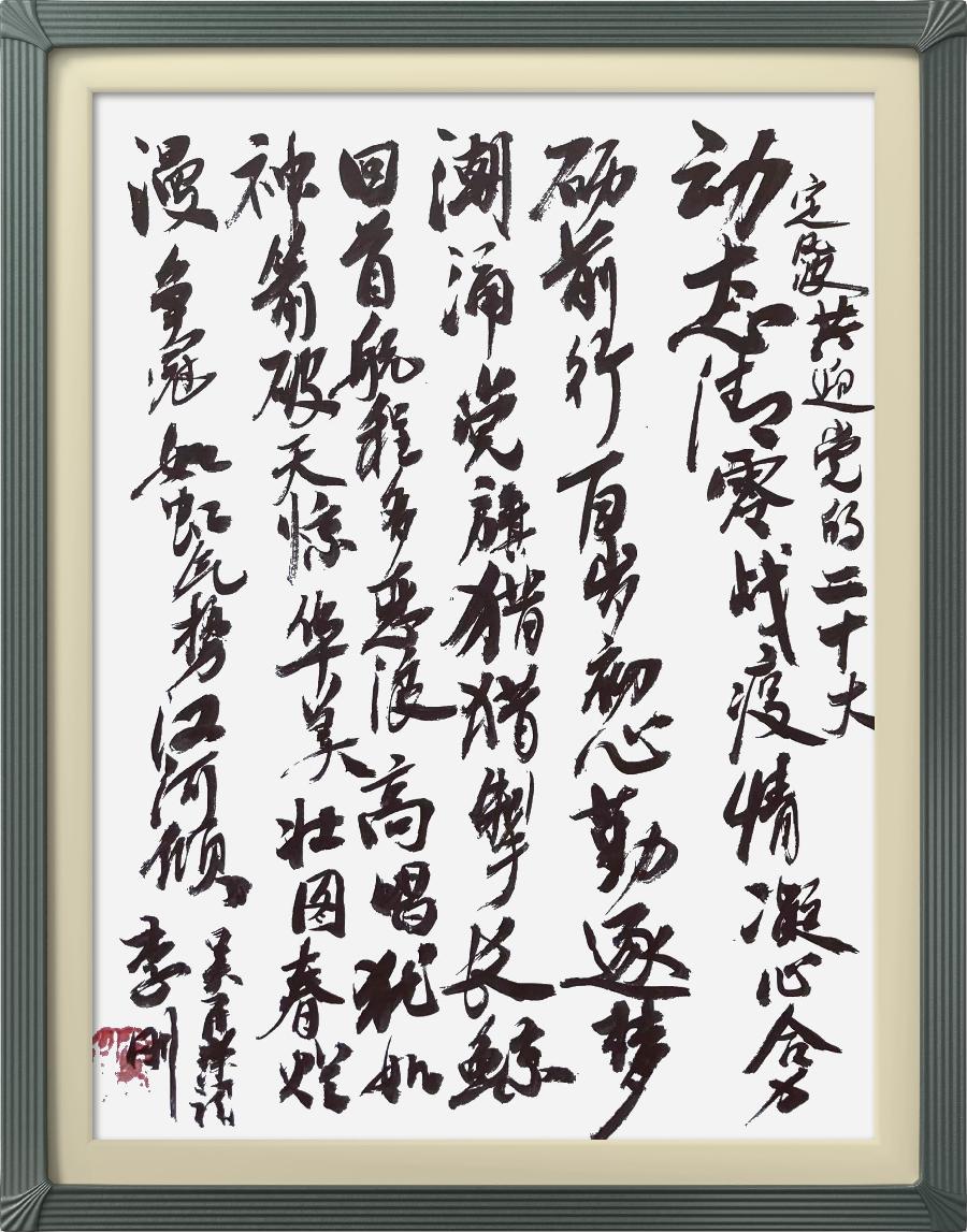连云区星火诗社314期微刊《诗书画家喜迎二十大》(图98)