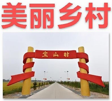 【精英专刊】【九江文学社：北京头条】《美丽乡村图文系列》作者/吴生泉（图2）