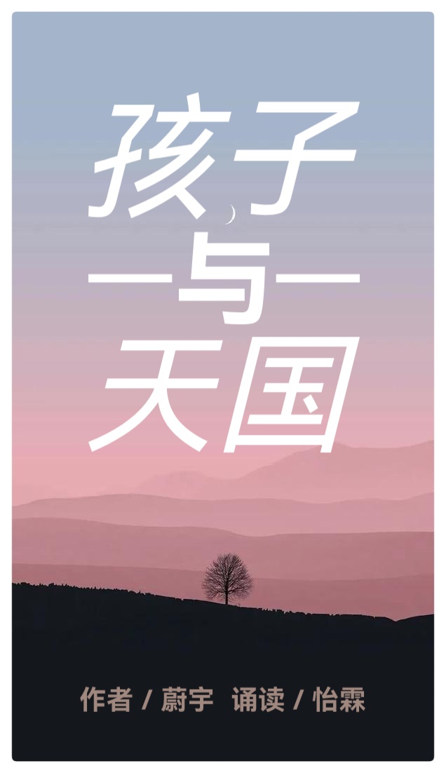孩子与天国 ll 作者 蔚宇 ll 诵读 怡霖(图2)
