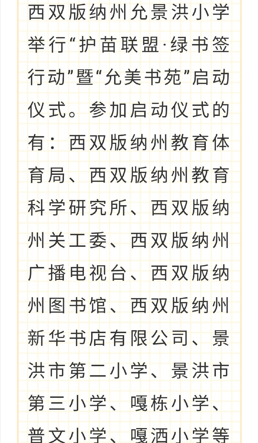 【允美教育】西双版纳州允景洪小学举行“护苗联盟·绿书签行动”暨“允美书苑”启动仪式（图2）
