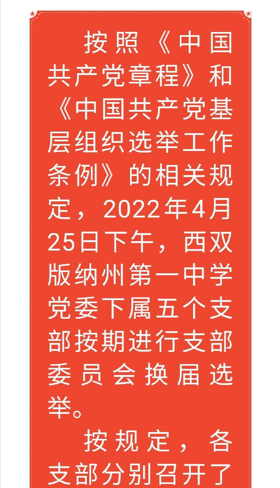 中共西双版纳州第一中学委员会开展支部换届选举工作